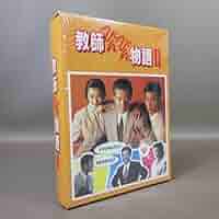 教師びんびん物語 I & II DVDセット Amazon.co.jp: 教師びんびん物語 1st＆2nd DVD 全14巻